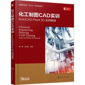 化工制图CAD实训 AutoCAD Plant 3D实例教程 杨勇，王东亮 9787122411556