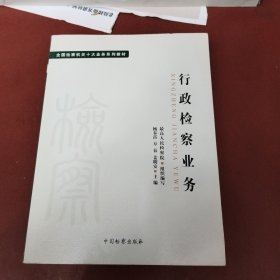 十大业务系列教材——行政检察业务