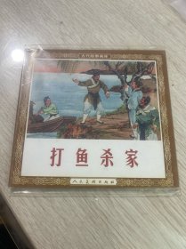 打鱼杀家