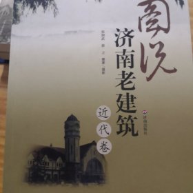 图说济南老建筑（近代卷）