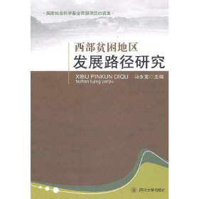 西部贫困地区发展路径研究冯永宽　主编