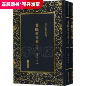 （精装）清末民初文献丛刊: 养晦堂文集（全2册）