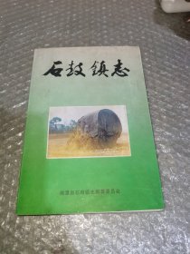 石鼓镇志
