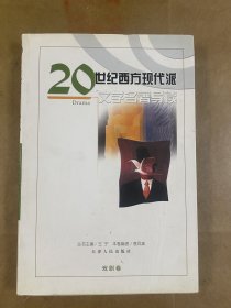 20世纪西方现代派文学名著导读（戏剧卷）