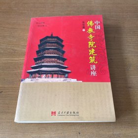 中国佛教寺院建筑讲座（签赠本）【实物拍照现货正版】