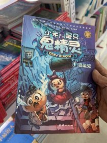 捣蛋鬼小米是只鬼精灵