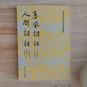 蕙風詞話 人間詞話