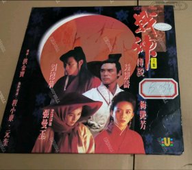 LD 镭射大碟 两碟独立包装 刘德华封神之作 有刘德华 张曼玉 梅艳芳 品相完美