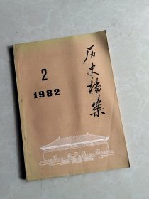 历史档案 1982/2