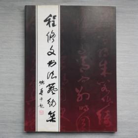 程修文书法艺术集