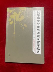 2019年度文化浙江建设智库报告