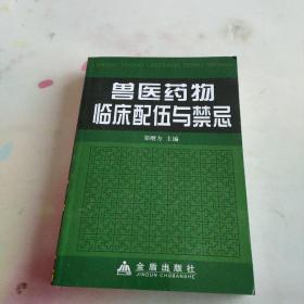 兽医药物临床配伍与禁忌