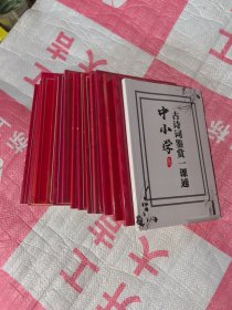中华古诗文读本12本全+三本读本导读+中小学古诗词鉴赏一课通一共16本