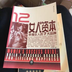 女人的资本：幸福女人的7大品牌