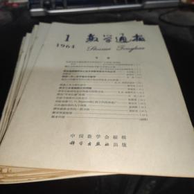 数学通报（1964年1-12全年）