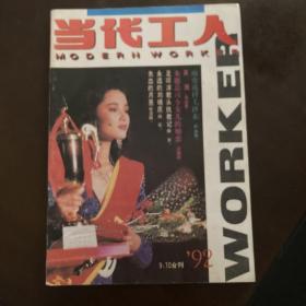 当代工人（1992年9、10合刊）