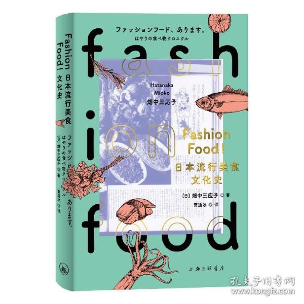 FASHIONFOOD!日本流行美食文化史