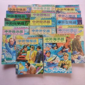 中外名战系列 共14册合售