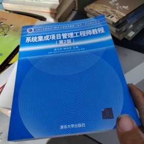 系统集成项目管理工程师教程·第2版/全国计算机技术与软件专业技术资格 水平 考试指定用书