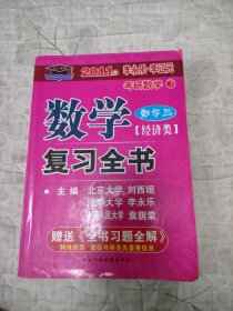 2011年李永乐·李正元考研数学：数学复习全书（经济类）（数学3）