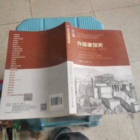 外国建筑史（19世纪末叶以前）（第四版）