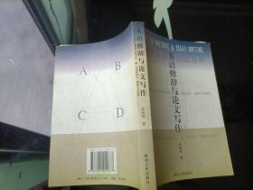 英語修辭與論文寫作