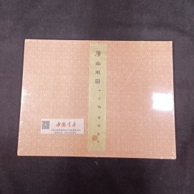北京保利拍卖 廣豳風圖 十六幅