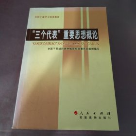 “三个代表”重要思想概论