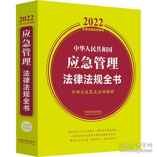 中华人民共和国应急管理法律法规全书（含相关政策及法律解释）（2022年版）