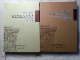 临水夫人陈靖姑文化论文集+续编（2本精装合售）（1991-2010）/（2011-2018）年学术书刊汇编