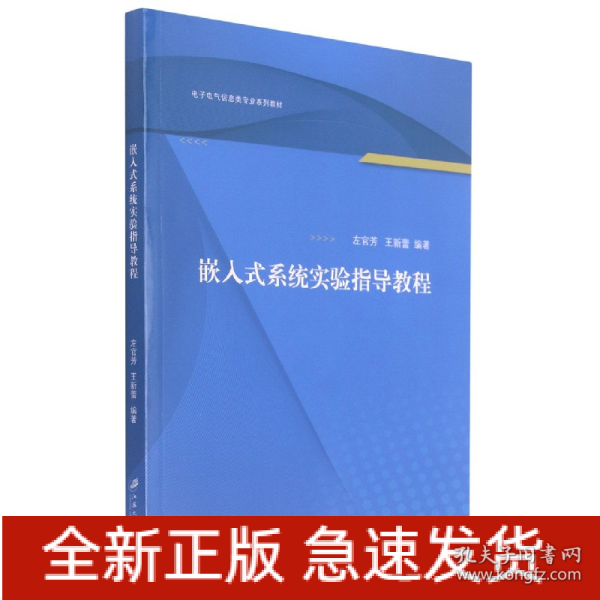 嵌入式系统实验指导教程/左官芳,王新蕾