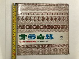约六七十年代 香港天声唱片 电影原声带 非梦奇缘 任剑辉，罗艳卿 演唱 黑胶唱片 尺寸;30*30 (注:该唱片B面目测有轻微划痕)本店所售黑胶唱片只接受用快递发货