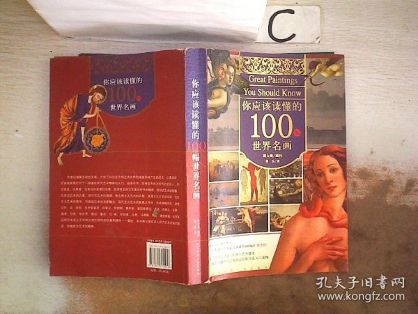 你应该读懂的100幅世界名画