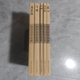 高老庄、妊娠、浮躁、怀念狼、商州（5册）