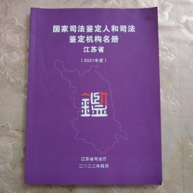 国家司法鉴定人和司法鉴定机构名册 江苏省（2021年度）