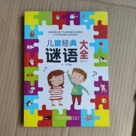 儿童经典谜语大全（修订本）