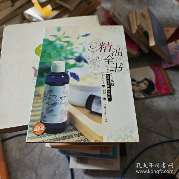 精油全书：芳香疗法使用小百科