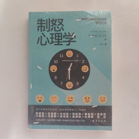 制怒心理学：提升情绪自控力的高品质沟通课