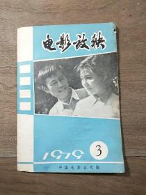 中国电影公司《电影放映》1979年6月第3期（总第18期），内容丰富，内页干净，品相好！