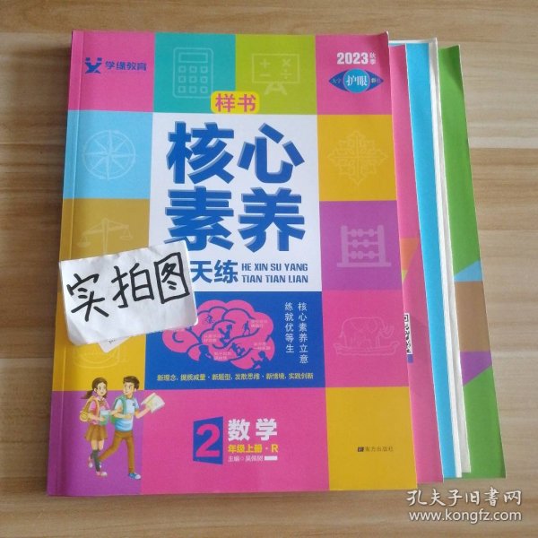 学缘核心素养天天练：数学（二年级上册R）