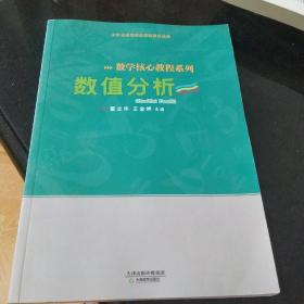 数学核心教程系列 ：数值分析