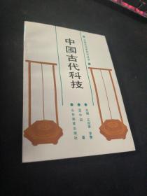 中国古代科技 中国文化史知识丛书