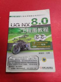 UG NX 8.0工程应用精解丛书：UG NX 8.0工程图教程♥