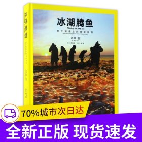 冰湖腾鱼——查干湖最后的渔猎部落（汉英）