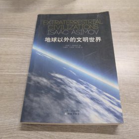 地球以外的文明世界