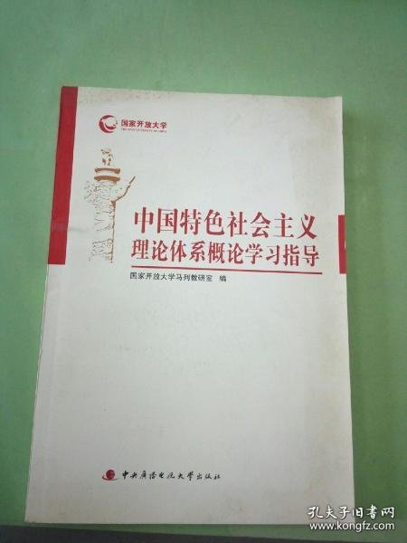 中国特色社会主义理论体系概论学习指导