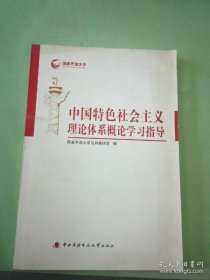 中国特色社会主义理论体系概论学习指导