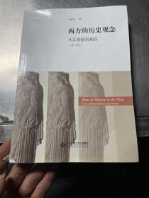 西方的历史观念：从古希腊到现在