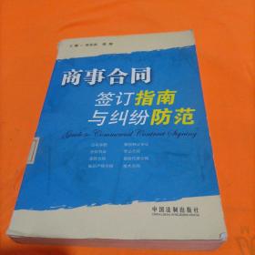 商事合同签订指南与纠纷防范