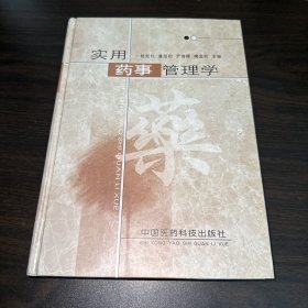 实用药事管理学